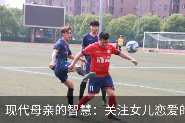 现代母亲的智慧：关注女儿恋爱的三大关键