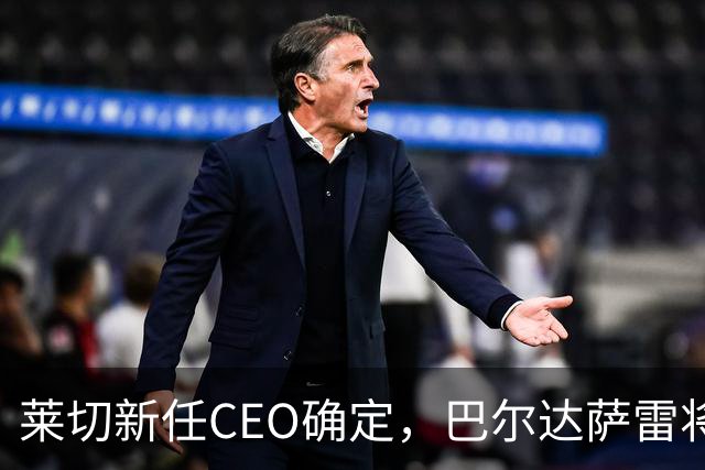 莱切新任CEO确定，巴尔达萨雷将担任新职